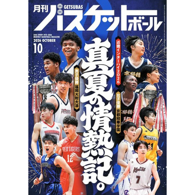 月刊バスケットボール 2026年10月号 (発売日2026年8月25日)